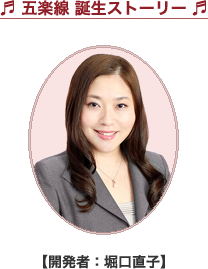 誕生ストーリー 【開発者:堀口直子】