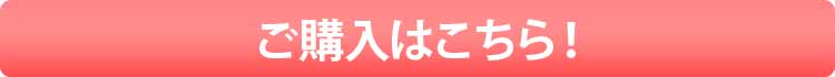 ご購入はこちら!